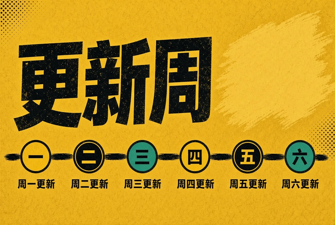 更新周内容